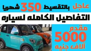 سيارات بمقدم 5000 جنيه في مصر