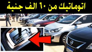 ارخص 5 سيارات اوتوماتيك متداولة في السوق المصري