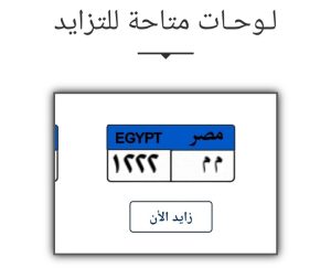 شراء لوحات سيارات من المرور