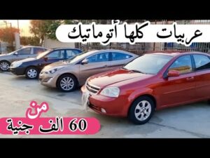 سيارات مستعملة رخيصة للبيع في مصر اتوماتيك