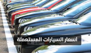 سيارات للبيع اقل من 3000 في الامارات