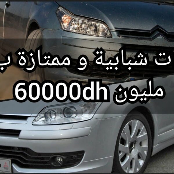 سيارات للبيع أقل من 60000