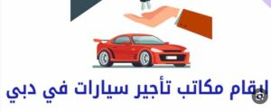 ارقام مكاتب تأجير سيارات في دبي