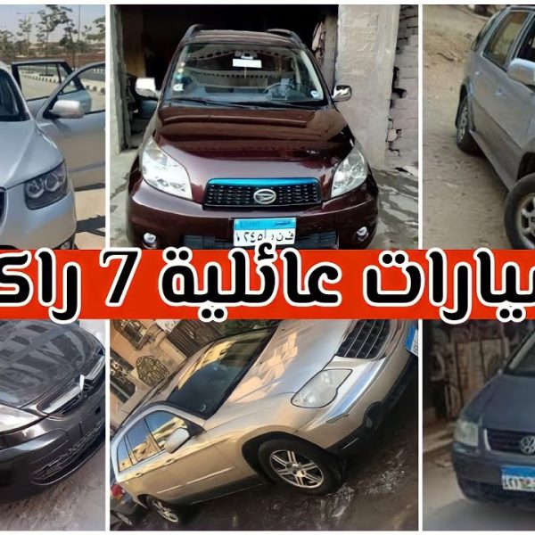 سيارات سبعه راكب مستعملة للبيع في أسيوط