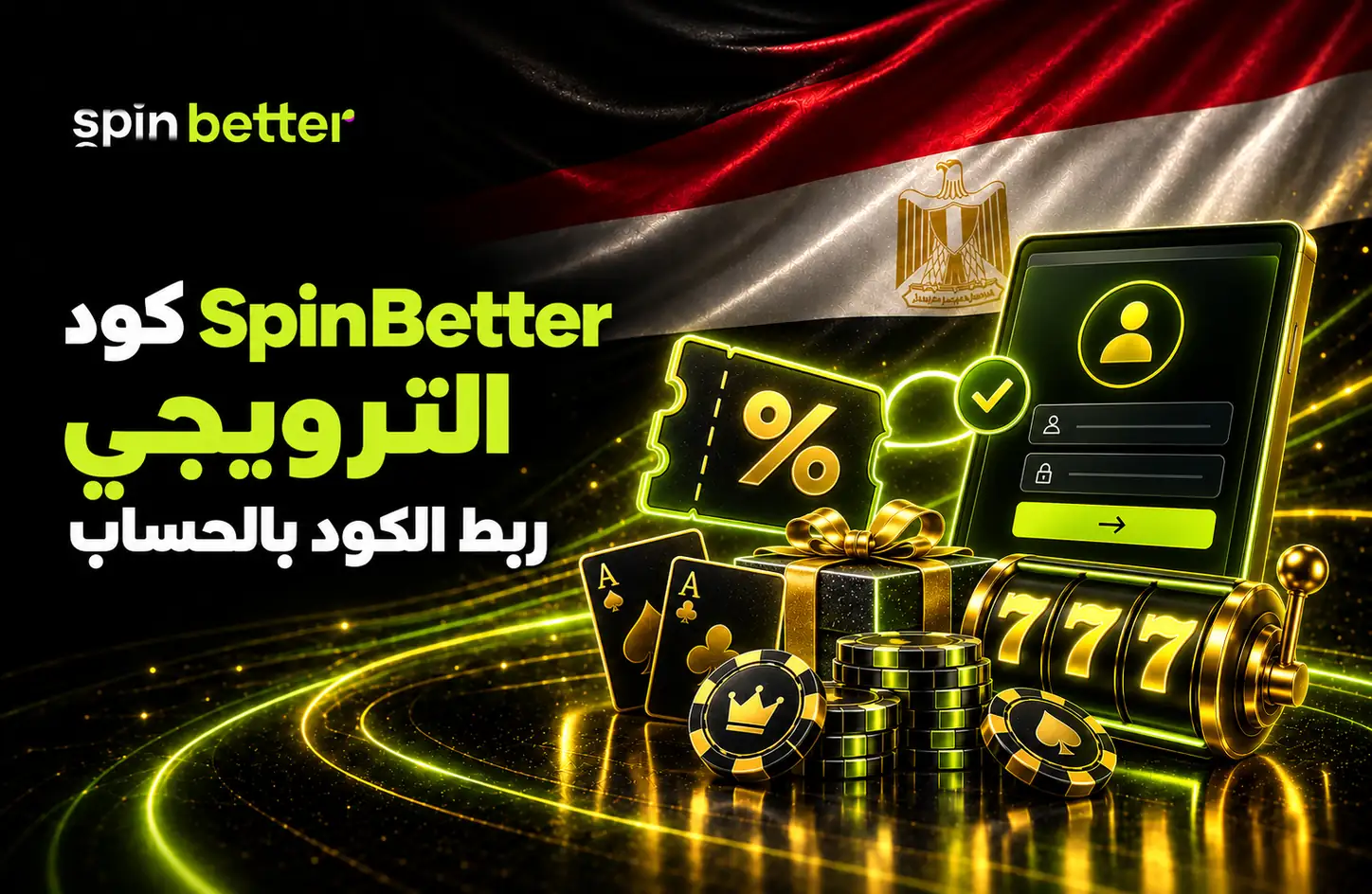SpinBetter مصر - كود ترويجي ومكافآت الكازينو