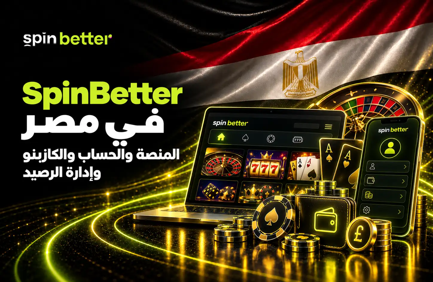 SpinBetter مصر - منصة الكازينو والمراهنات عبر الإنترنت