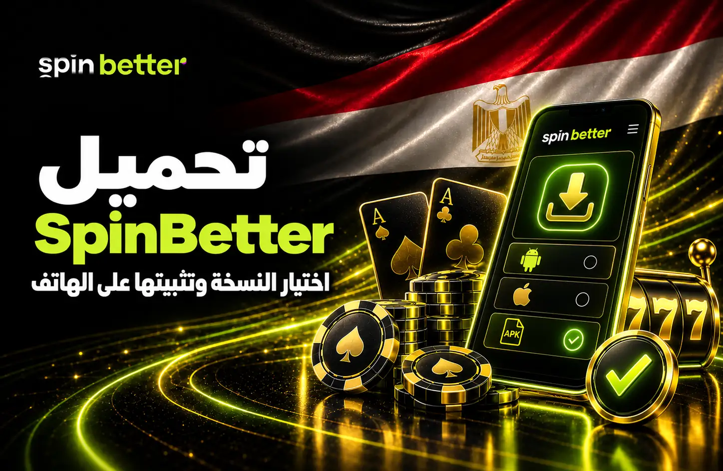 تحميل SpinBetter مصر - تنزيل التطبيق والوصول عبر الهاتف